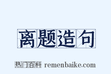 离题造句是什么意思的图片